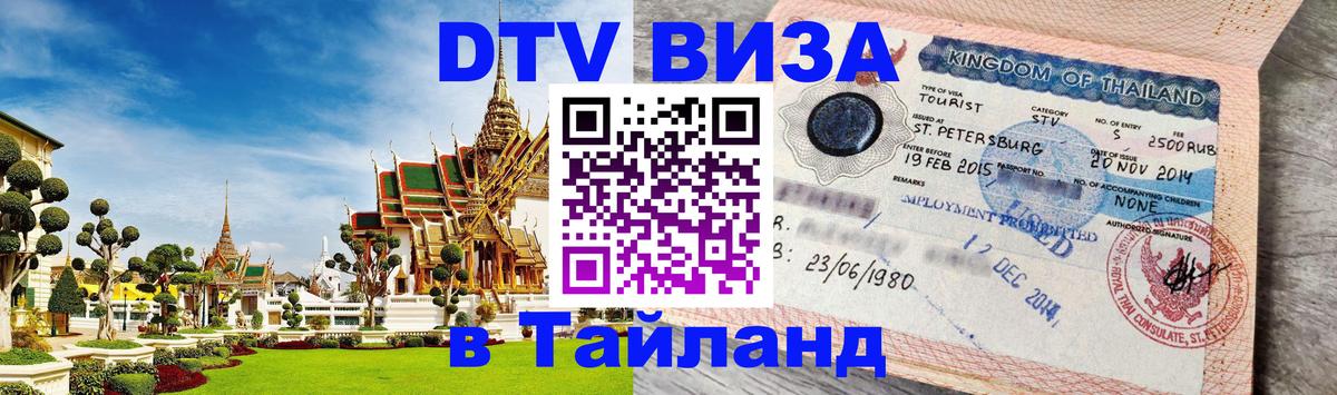 Оформить DTV визу в Тайланд Артём 