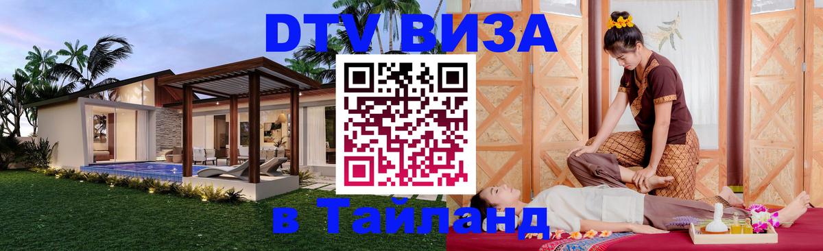 Visa ДТВ Тайланд помощь Visa ДТВ Тайланд помощь